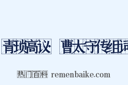 青琐高议·曹太守传组词是什么意思的图片